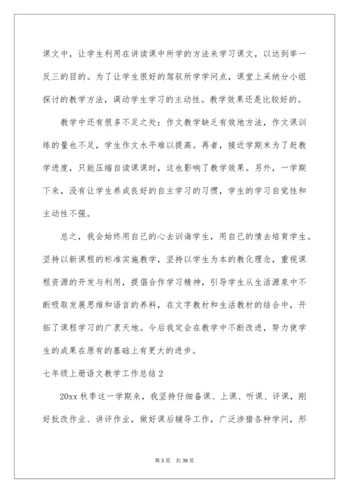 七年级上册语文教学工作总结.docx