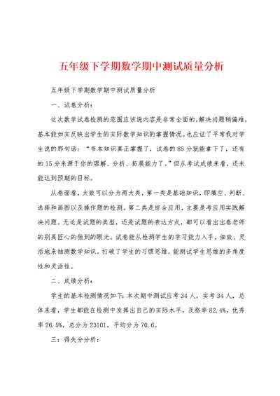 五年级下学期数学期中测试质量分析