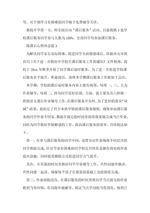 练课后心得体会最新8篇