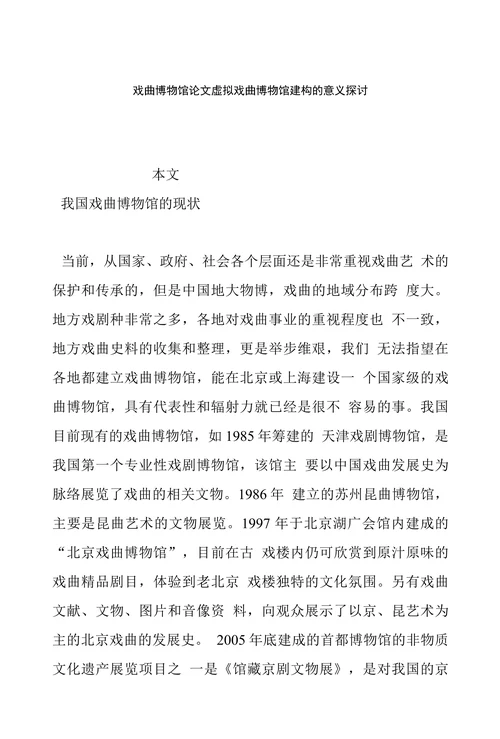 戏曲博物馆论文虚拟戏曲博物馆建构的意义探讨