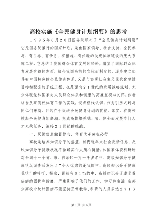 高校实施《全民健身计划纲要》的思考.docx