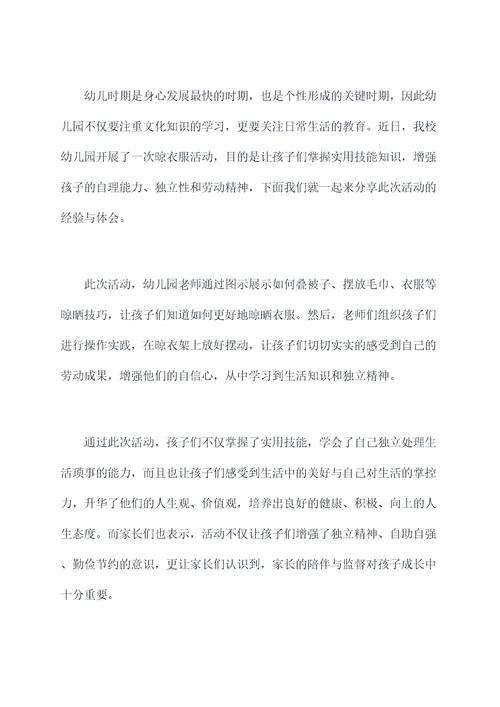 幼儿园晾衣服活动总结