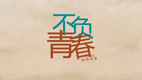 五四青年节激扬青春文艺青年PPT动态模板