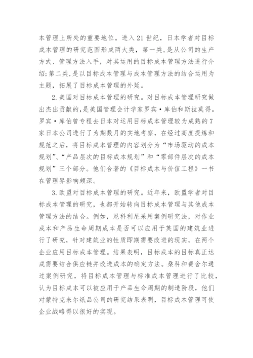 目标成本法研究述评管理学论文.docx