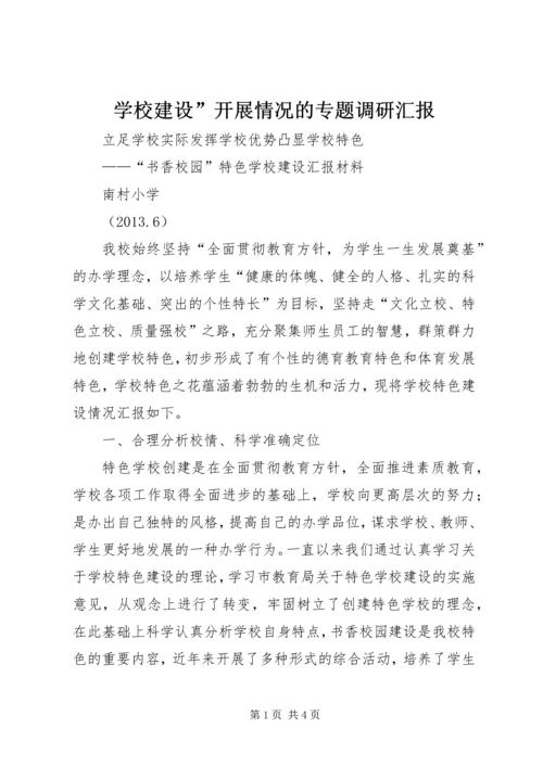 学校建设”开展情况的专题调研汇报 (3).docx