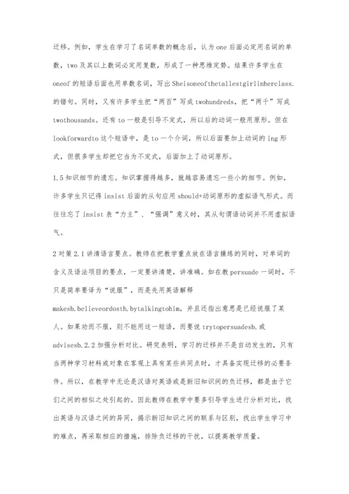 浅谈中学英语教学中的负迁移现象及其对策.docx