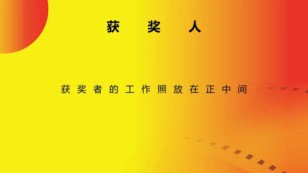黄色简约风大学生电影节颁奖典礼主持PPT模板