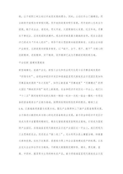 五个创新引领丹寨跨越发展.docx