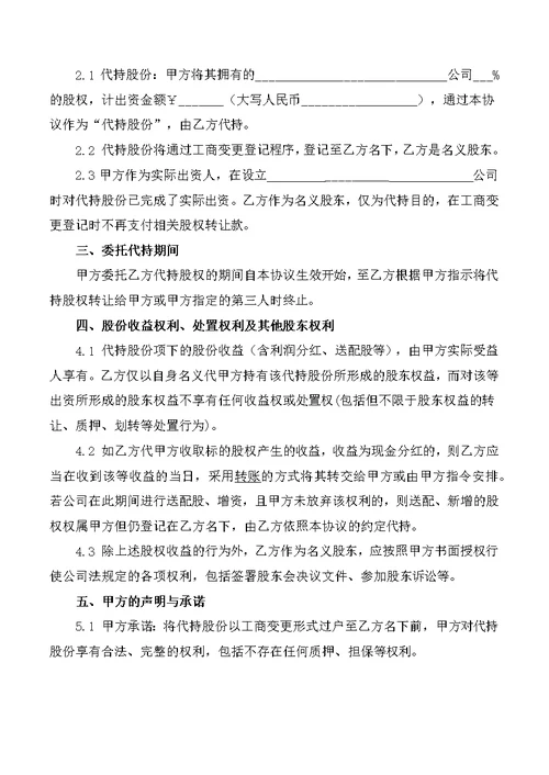 创业公司股份代持协议(业内知名金融律师起草)(共5页)