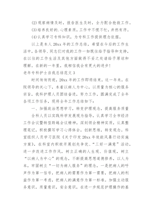 老年专科护士自我总结.docx