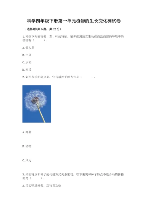 科学四年级下册第一单元植物的生长变化测试卷及完整答案【易错题】.docx