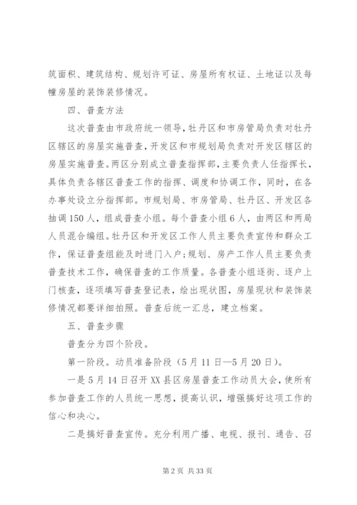 普查实施方案4篇.docx