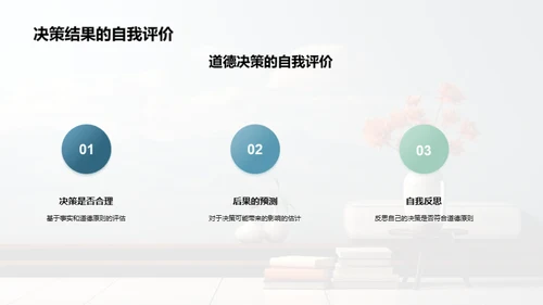 道德决策学习指南