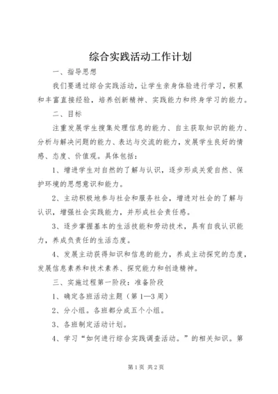 综合实践活动工作计划.docx