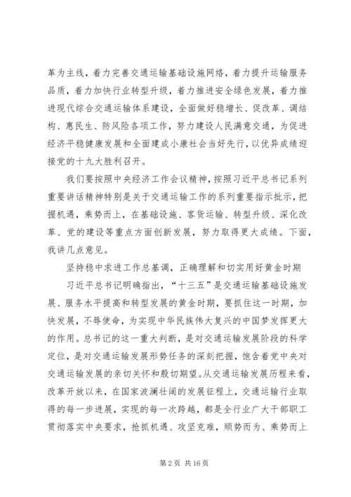 交通运输部下半年工作部署会议致辞稿.docx