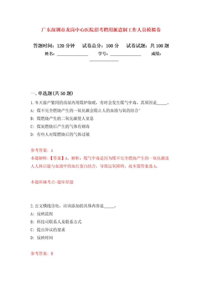 广东深圳市龙岗中心医院招考聘用派遣制工作人员押题训练卷第4版