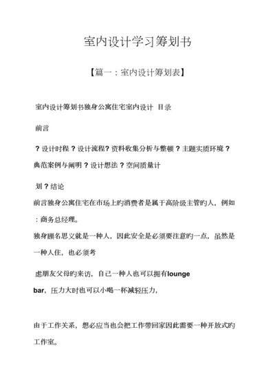 工作综合计划之室内设计学习综合计划书.docx