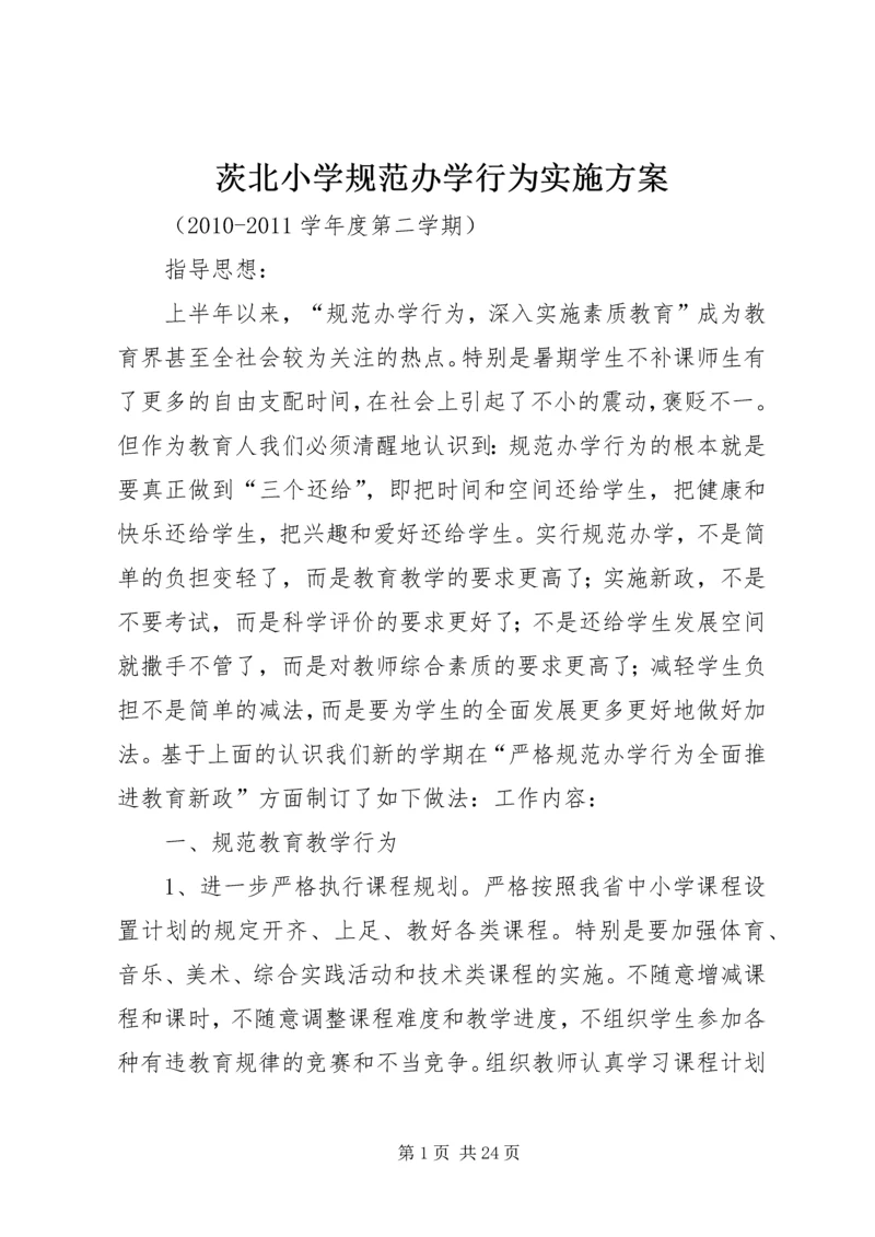 茨北小学规范办学行为实施方案.docx