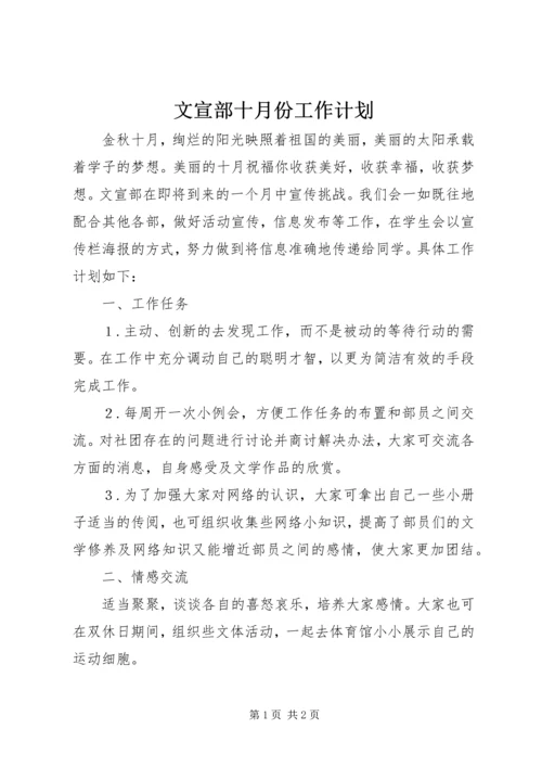 文宣部十月份工作计划 (2).docx