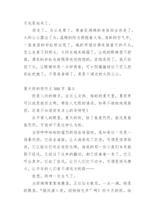 夏天雨的雨作文500字.docx
