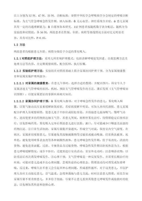 家长协同护理在儿童支气管哮喘急性发作的运用效果的临床研究.docx
