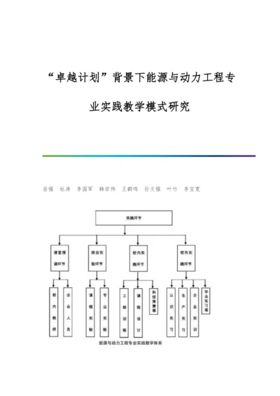 卓越计划背景下能源与动力工程专业实践教学模式研究.docx