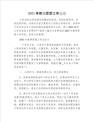 2021年教师思想工作总结