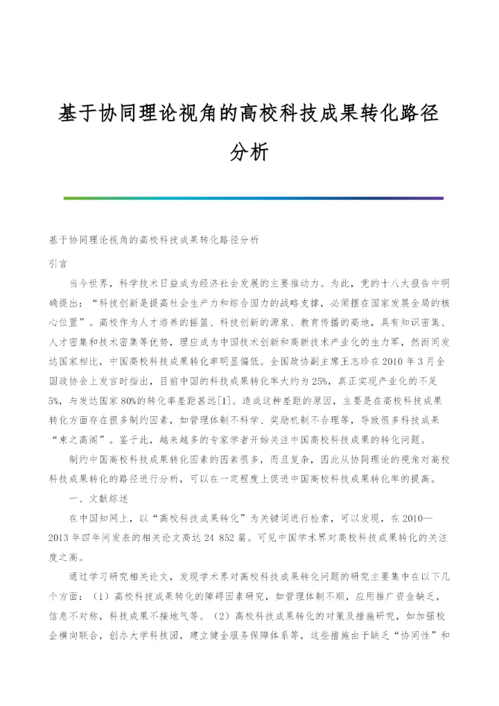 基于协同理论视角的高校科技成果转化路径分析.docx