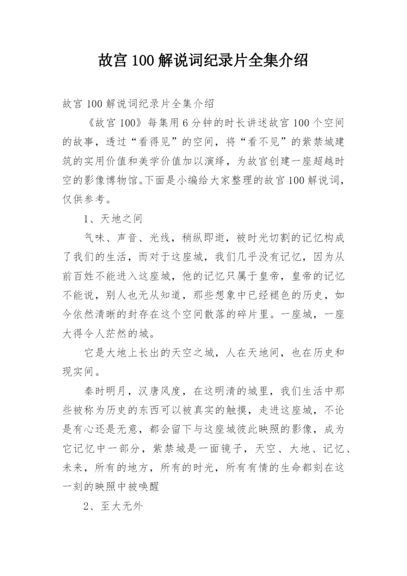 故宫100解说词纪录片全集介绍.docx