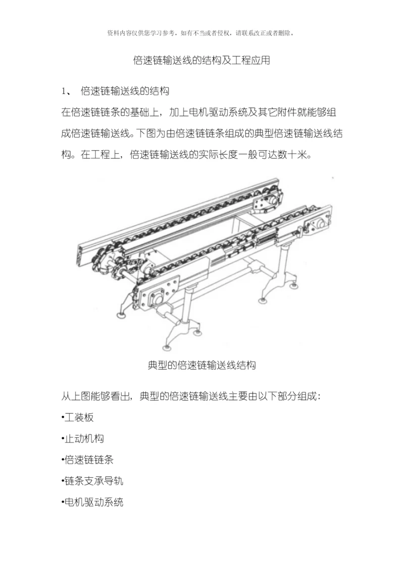 倍速链输送线的结构及工程应用模板.docx