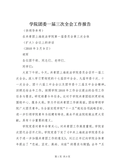 学院团委一届三次全会工作报告 (3).docx