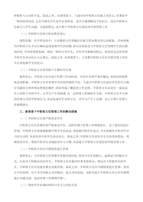 试论新背景下中职班主任管理工作中的问题及对策.docx