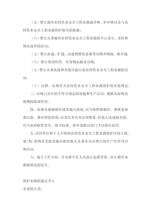 保护水源的建议书15篇.docx