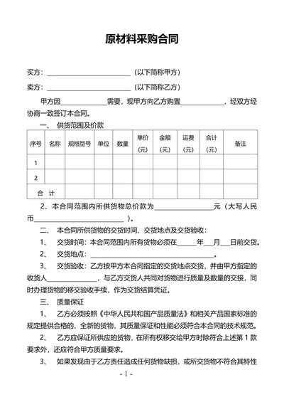 原材料采购合同