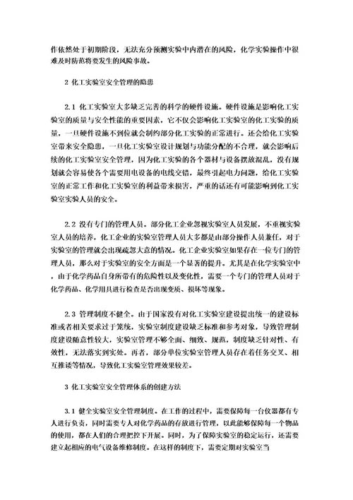 化工实验室安全管理体系存在的隐患及应对措施