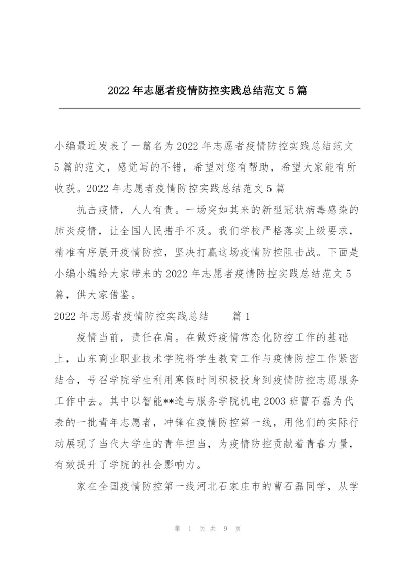 2022年志愿者疫情防控实践总结范文5篇.docx