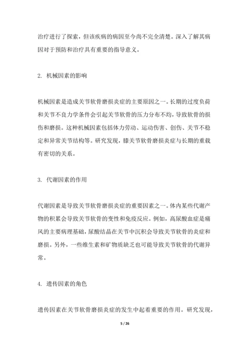 关节软骨磨损炎症研究白皮书.docx