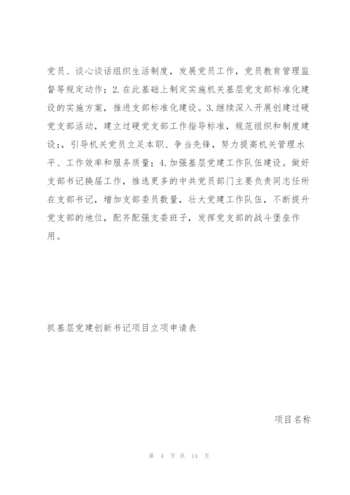 抓基层党建创新书记项目立项申请表.docx