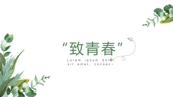 文艺小清新致青春毕业纪念册动态PPT模板