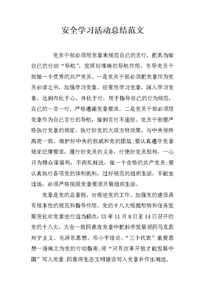 安全学习活动总结范文