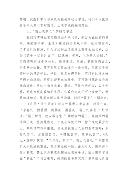 浅谈霸王道的学理形成与学说调适论文.docx