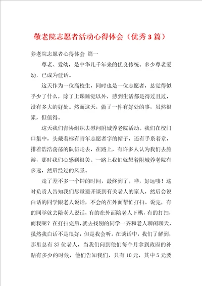 敬老院志愿者活动心得体会优秀3篇