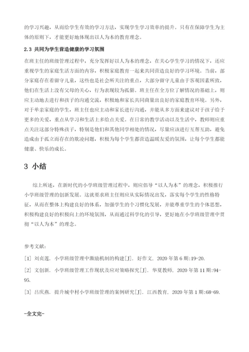 论以人为本理论在小学班主任管理中的应用.docx