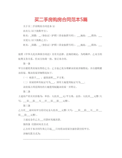 精编买二手房购房合同范本5篇.docx