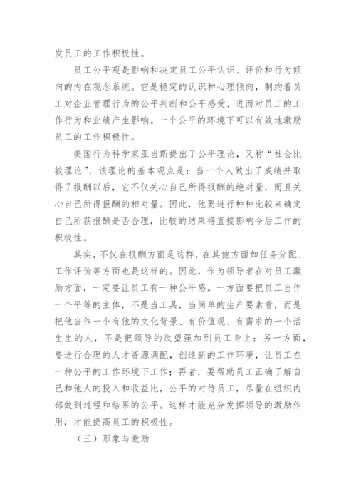 论企业人力资源管理中的激励问题论文.docx