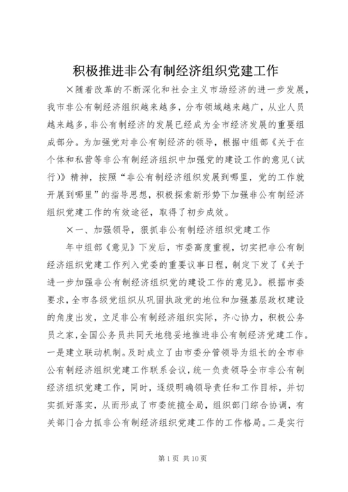 积极推进非公有制经济组织党建工作.docx