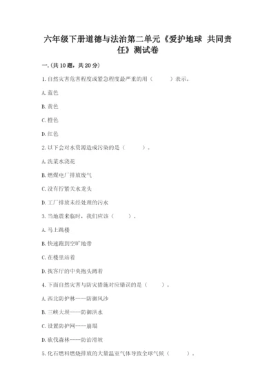 六年级下册道德与法治第二单元《爱护地球 共同责任》测试卷含答案（典型题）.docx