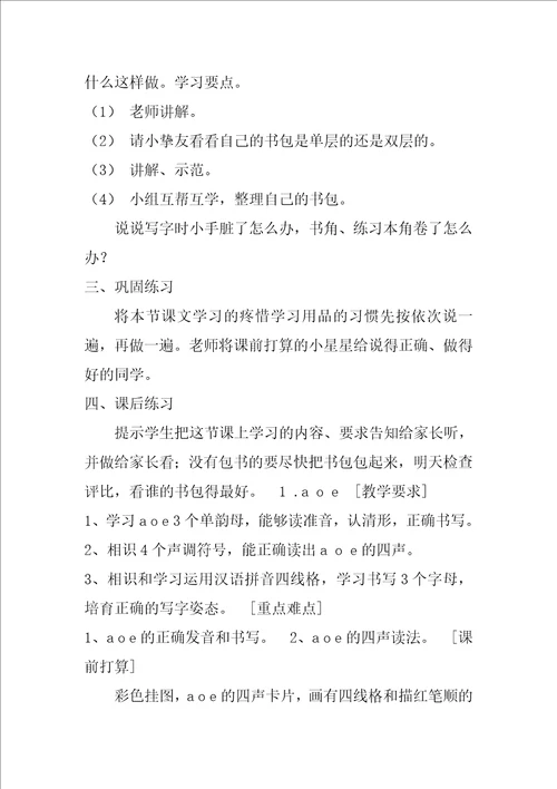 小学语文苏教版教案模板共4篇苏教版一年级语文教案