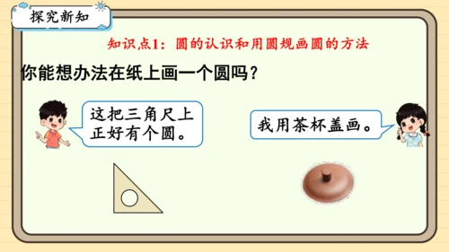 人教版六上第五单元第1课时  圆的认识 课件