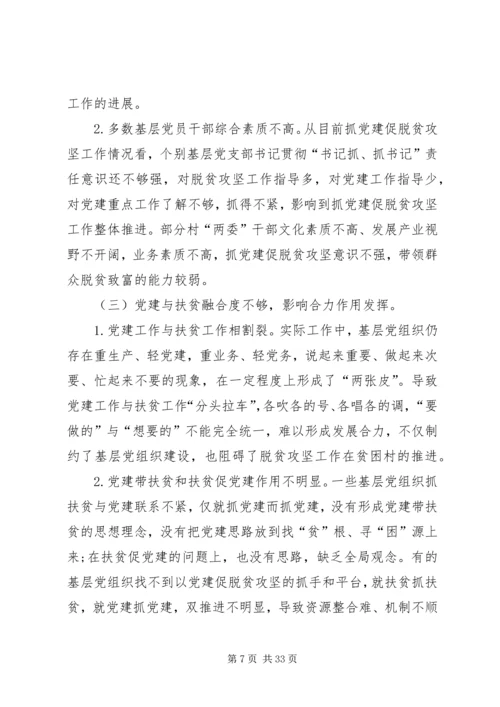 抓党建促进脱贫攻坚工作开展的调研报告[共五篇].docx